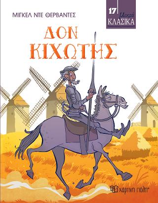 Δον Κιχώτης