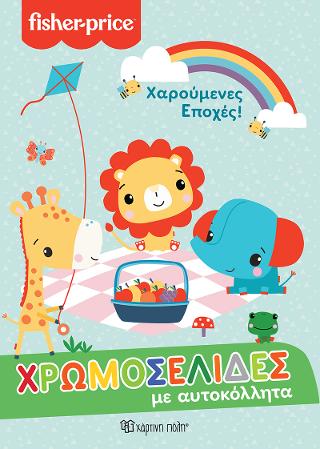 Χαρούμενες Εποχές