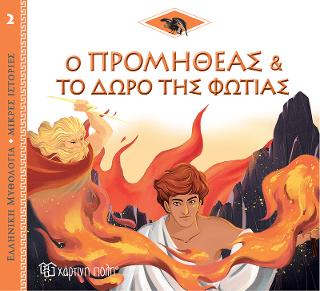 Ο Προμηθέας και το Δώρο της Φωτιάς