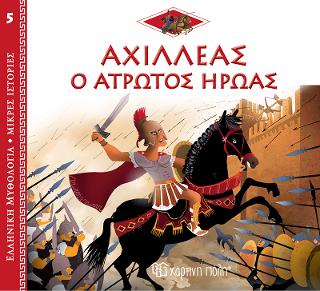 Αχιλλέας ο Άτρωτος Ήρωας