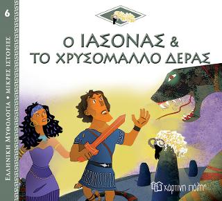 Ο Ιάσονας και το Χρυσόμαλλο Δέρας