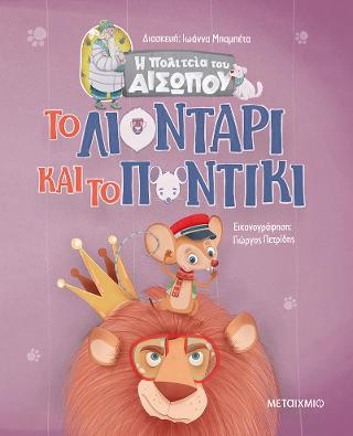 Η Πολιτεία του Αισώπου: Το Λιοντάρι και το Ποντίκι