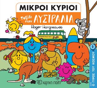 Ταξίδι στην Αυστραλία