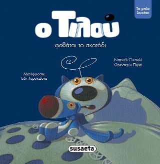 Ο Τιλού φοβάται το σκοτάδι