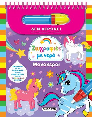 Ζωγραφιές με νερό-Μονόκεροι