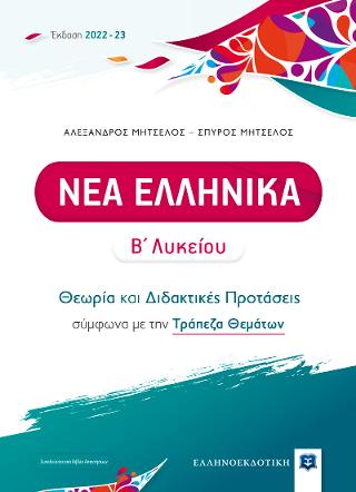 Νέα Ελληνικά Β΄ Λυκείου - Θεωρία και Διδακτικές Προτάσεις [2022 - 23]