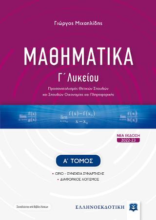 Μαθηματικά Γ΄ Λυκείου - Α΄ Τόμος [Νέα Έκδοση 2022-23]