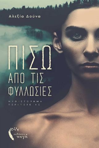 Πίσω από τις Φυλλωσιές