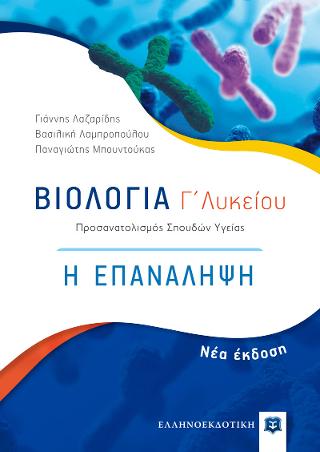Βιολογία Γ΄ Λυκείου -