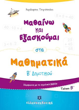 Μαθαίνω και Εξασκούμαι στα Μαθηματικά Β΄ Δημοτικού (Β΄ τεύχος)
