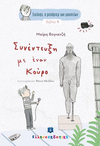 Ευτύχης, ο ρεπόρτερ των μουσείων - Συνέντευξη με έναν Κούρο - Βιβλίο 1