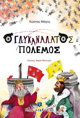 Ο γλυκανάλατος πόλεμος