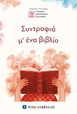 Συντροφιά μ’ ένα βιβλίο