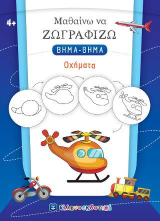 Μαθαίνω να Ζωγραφίζω βήμα-βήμα - Οχήματα