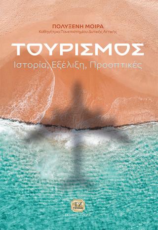 Τουρισμός