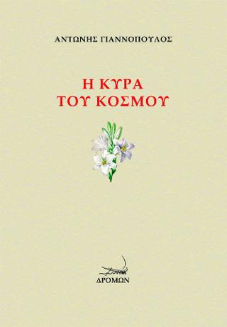 Η κυρά του κόσμου