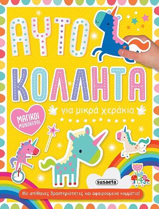 Μαγικοί μονόκεροι