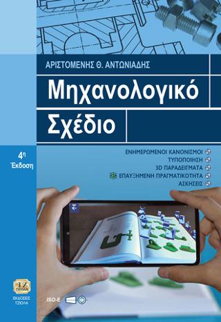 Μηχανολογικό Σχέδιο, 4η Έκδοση