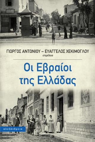 Οι Εβραίοι της Ελλάδας