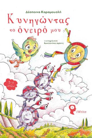Κυνηγώντας το όνειρό μου