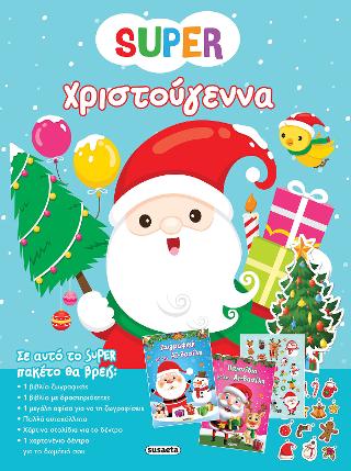 Super Χριστούγεννα