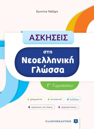 ΑΣΚΗΣΕΙΣ στη Νεοελληνική Γλώσσα - Γ΄ Γυμνασίου