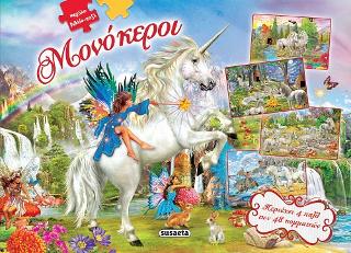 Μεγάλο βιβλίο-παζλ Μονόκεροι