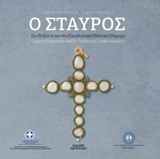 Ο ΣΤΑΥΡΟΣ στο Βυζάντιο και στο παραδοσιακό Ελληνικό κόσμημα