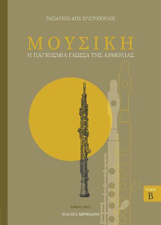 Μουσική - Η παγκόσμια γλώσσα της αρμονίας Τόμος Β