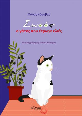 Σωσός, ο γάτος που έτρωγε ελιές