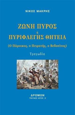 Ζώνη πυρός ή Πυριφλεγής θητεία