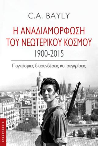 Η αναδιαμόρφωση του νεωτερικού κόσμου 1900-2015