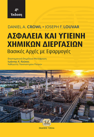 Ασφάλεια και Υγιεινή Χημικών Διεργασιών, 4η Έκδοση