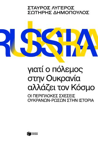 Γιατί ο πόλεμος στην Ουκρανία αλλάζει τον Κόσμο.