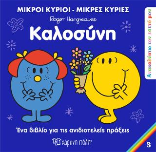 Μικροί Κύριοι Μικρές Κυρίες - Καλοσύνη
