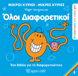 Μικροί Κύριοι Μικρές Κυρίες - Όλοι Διαφορετικοί
