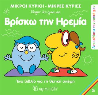 Μικροί Κύριοι Μικρές Κυρίες - Βρίσκω την Ηρεμία