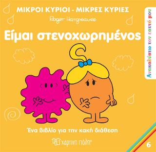 Μικροί Κύριοι Μικρές Κυρίες - Είμαι Στενοχωρημένος