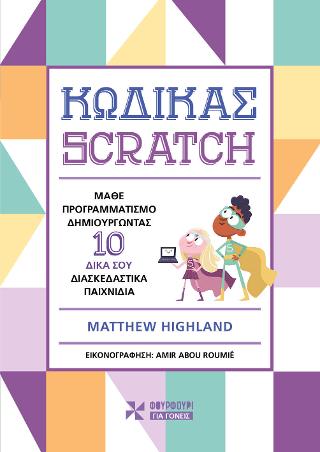 Κώδικας Scratch