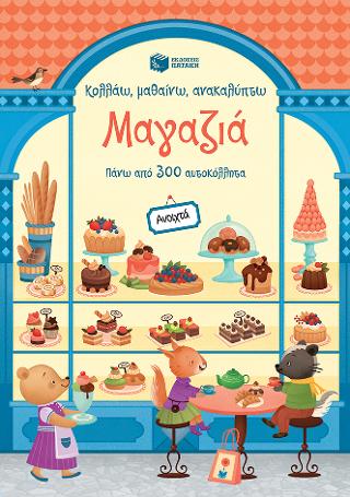 Μαγαζιά (Σειρά: Κολλάω, μαθαίνω, ανακαλύπτω)