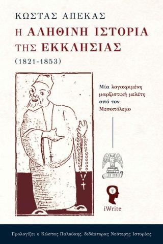 Η Αληθινή Ιστορία της Εκκλησίας