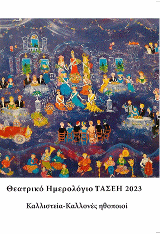 Ηθοποιοί στα καλλιστεία Τ.Α.Σ.Ε.Η.