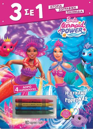 Barbie - Η Δύναμη της γοργόνας