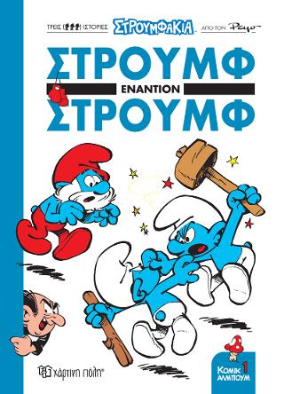 Στρουμφάκια - Στρουμφ Εναντίον Στρουμφ