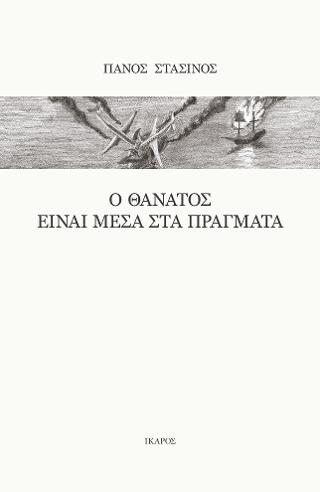 Ο θάνατος είναι μέσα στα πράγματα