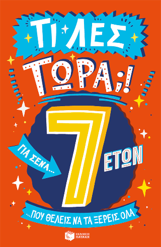 Τι λες τώρα;!
