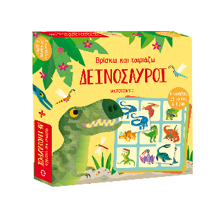 Βρίσκω και ταιριάζω: Δεινόσαυροι