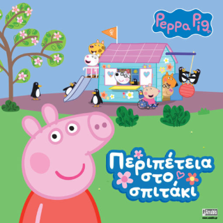 Περιπέτεια στο Σπιτάκι