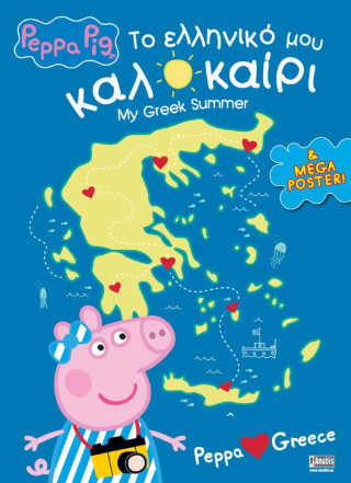 Το Ελληνικό μου Καλοκαίρι