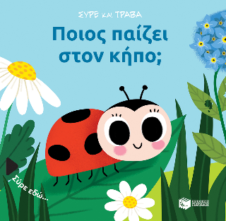 Ποιος παίζει στον κήπο;